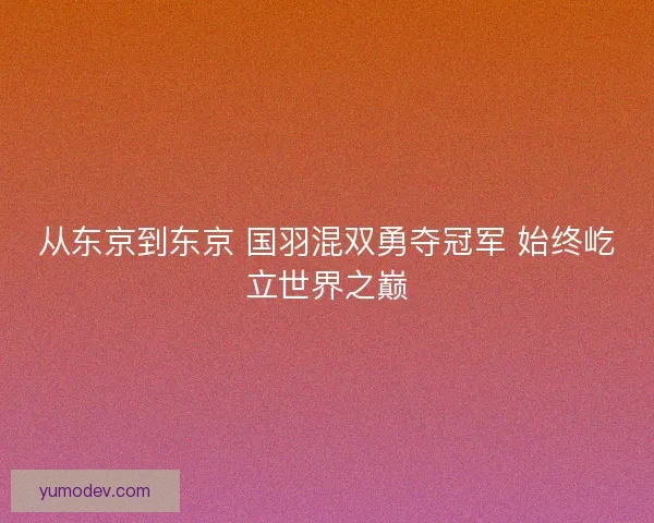 从东京到东京 国羽混双勇夺冠军 始终屹立世界之巅
